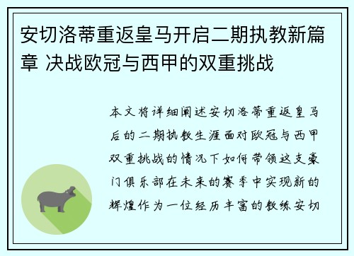 安切洛蒂重返皇马开启二期执教新篇章 决战欧冠与西甲的双重挑战