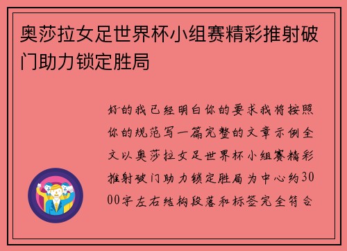 奥莎拉女足世界杯小组赛精彩推射破门助力锁定胜局