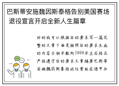 巴斯蒂安施魏因斯泰格告别美国赛场 退役宣言开启全新人生篇章