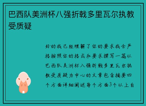 巴西队美洲杯八强折戟多里瓦尔执教受质疑 巴西队美洲杯八强折戟多里瓦尔执教受质疑