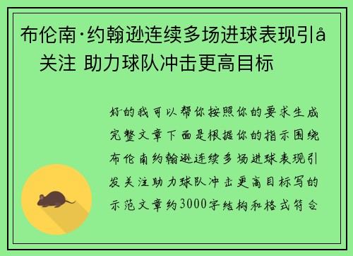 布伦南·约翰逊连续多场进球表现引发关注 助力球队冲击更高目标 布伦南·约翰逊连续多场进球表现引发关注 助力球队冲击更高目标