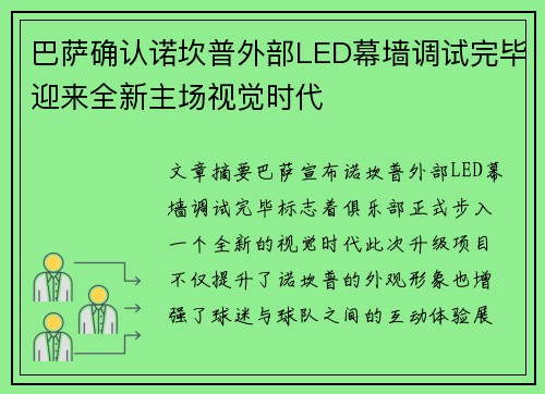巴萨确认诺坎普外部LED幕墙调试完毕迎来全新主场视觉时代