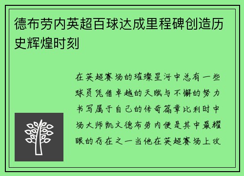 德布劳内英超百球达成里程碑创造历史辉煌时刻