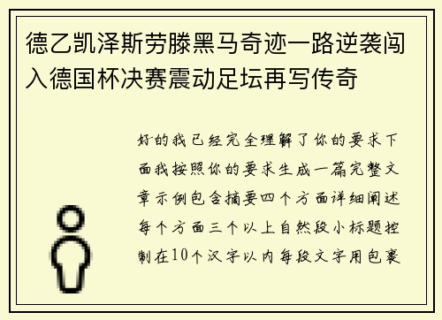 德乙凯泽斯劳滕黑马奇迹一路逆袭闯入德国杯决赛震动足坛再写传奇