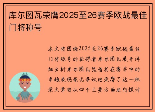 库尔图瓦荣膺2025至26赛季欧战最佳门将称号 库尔图瓦荣膺2025至26赛季欧战最佳门将称号