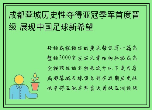 成都蓉城历史性夺得亚冠季军首度晋级 展现中国足球新希望