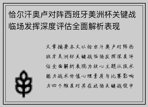 恰尔汗奥卢对阵西班牙美洲杯关键战临场发挥深度评估全面解析表现