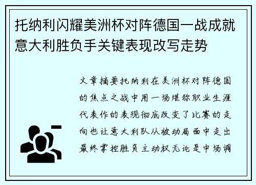 托纳利闪耀美洲杯对阵德国一战成就意大利胜负手关键表现改写走势