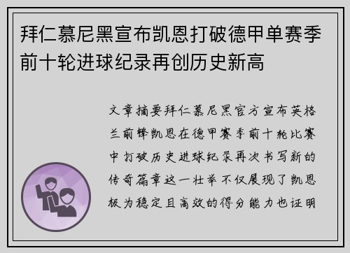 拜仁慕尼黑宣布凯恩打破德甲单赛季前十轮进球纪录再创历史新高