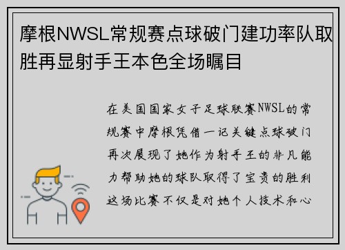 摩根NWSL常规赛点球破门建功率队取胜再显射手王本色全场瞩目