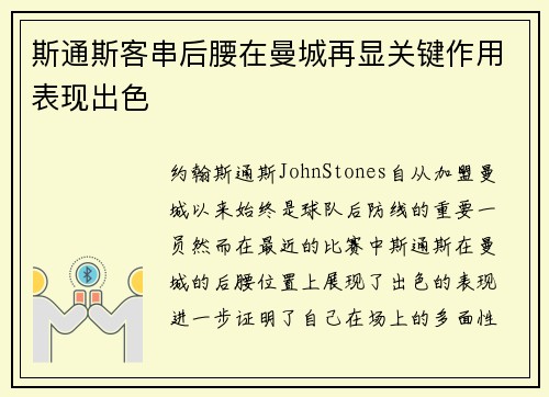 斯通斯客串后腰在曼城再显关键作用表现出色
