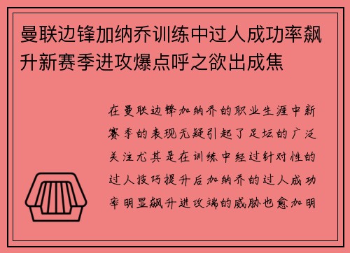 曼联边锋加纳乔训练中过人成功率飙升新赛季进攻爆点呼之欲出成焦
