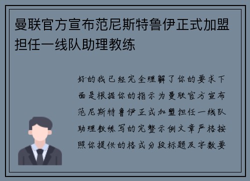 曼联官方宣布范尼斯特鲁伊正式加盟担任一线队助理教练 曼联官方宣布范尼斯特鲁伊正式加盟担任一线队助理教练