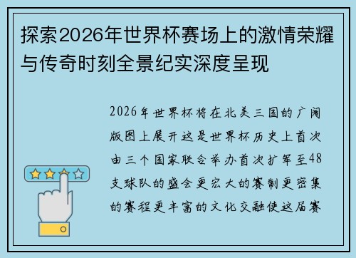 探索2026年世界杯赛场上的激情荣耀与传奇时刻全景纪实深度呈现