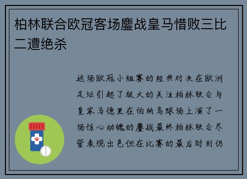 柏林联合欧冠客场鏖战皇马惜败三比二遭绝杀