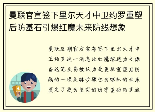 曼联官宣签下里尔天才中卫约罗重塑后防基石引爆红魔未来防线想象