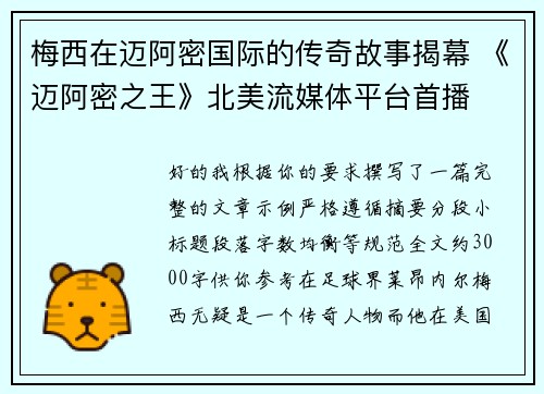 梅西在迈阿密国际的传奇故事揭幕 《迈阿密之王》北美流媒体平台首播