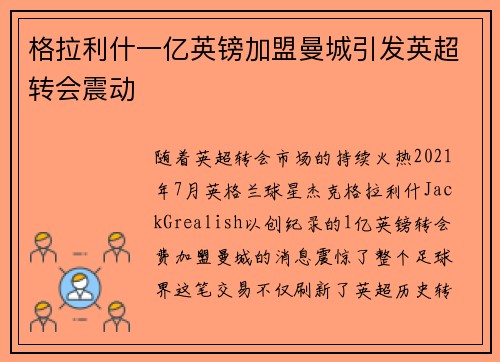 格拉利什一亿英镑加盟曼城引发英超转会震动 格拉利什一亿英镑加盟曼城引发英超转会震动