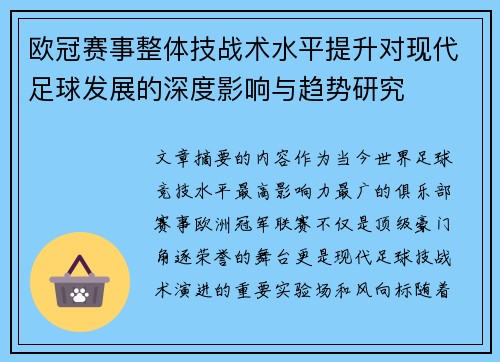 欧冠赛事整体技战术水平提升对现代足球发展的深度影响与趋势研究