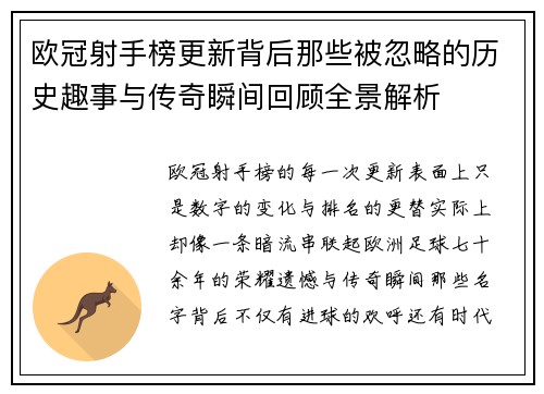欧冠射手榜更新背后那些被忽略的历史趣事与传奇瞬间回顾全景解析