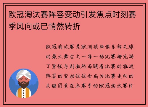 欧冠淘汰赛阵容变动引发焦点时刻赛季风向或已悄然转折