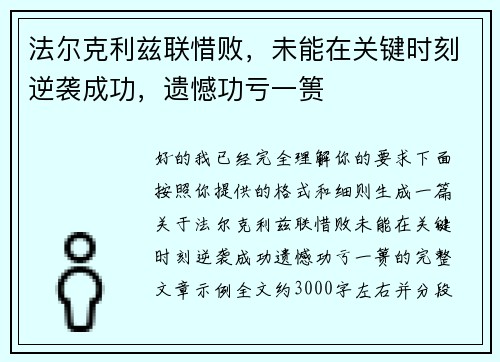 法尔克利兹联惜败，未能在关键时刻逆袭成功，遗憾功亏一篑