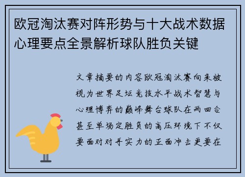 欧冠淘汰赛对阵形势与十大战术数据心理要点全景解析球队胜负关键