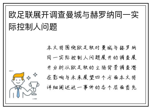 欧足联展开调查曼城与赫罗纳同一实际控制人问题 欧足联展开调查曼城与赫罗纳同一实际控制人问题