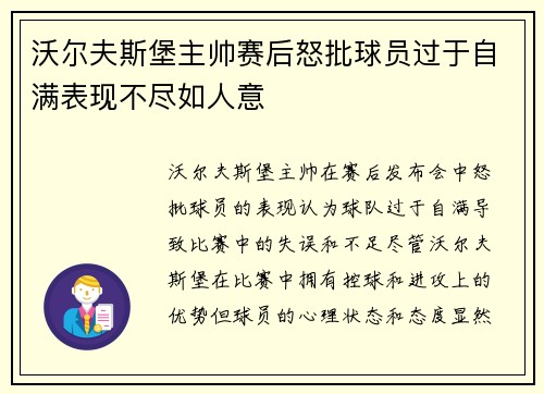 沃尔夫斯堡主帅赛后怒批球员过于自满表现不尽如人意 沃尔夫斯堡主帅赛后怒批球员过于自满表现不尽如人意
