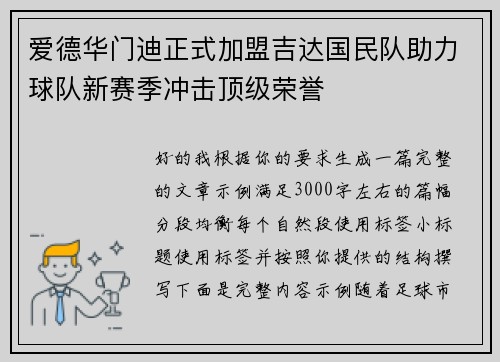 爱德华门迪正式加盟吉达国民队助力球队新赛季冲击顶级荣誉