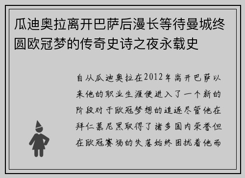 瓜迪奥拉离开巴萨后漫长等待曼城终圆欧冠梦的传奇史诗之夜永载史