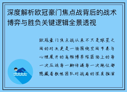 深度解析欧冠豪门焦点战背后的战术博弈与胜负关键逻辑全景透视