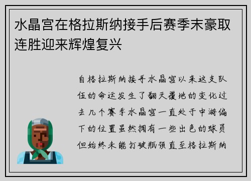 水晶宫在格拉斯纳接手后赛季末豪取连胜迎来辉煌复兴
