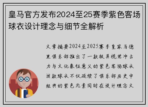 皇马官方发布2024至25赛季紫色客场球衣设计理念与细节全解析 皇马官方发布2024至25赛季紫色客场球衣设计理念与细节全解析