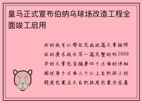 皇马正式宣布伯纳乌球场改造工程全面竣工启用 皇马正式宣布伯纳乌球场改造工程全面竣工启用