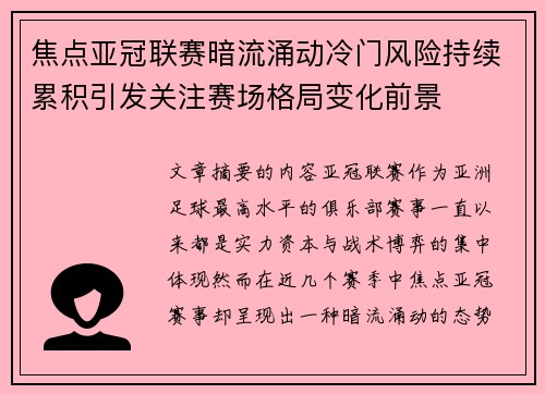 焦点亚冠联赛暗流涌动冷门风险持续累积引发关注赛场格局变化前景