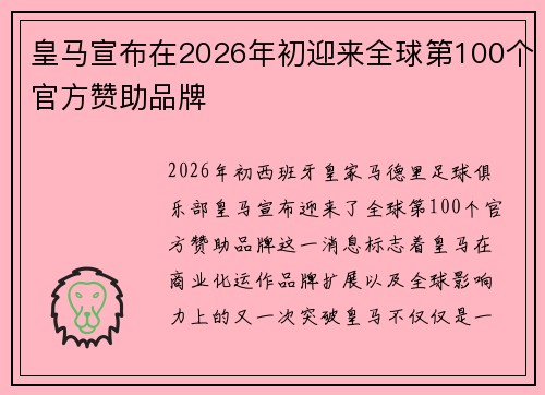 皇马宣布在2026年初迎来全球第100个官方赞助品牌