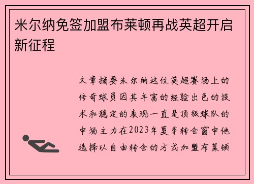米尔纳免签加盟布莱顿再战英超开启新征程