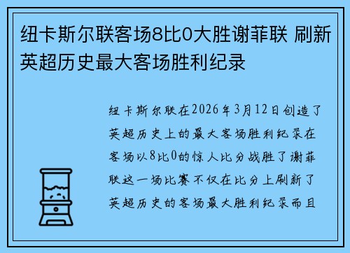 纽卡斯尔联客场8比0大胜谢菲联 刷新英超历史最大客场胜利纪录 纽卡斯尔联客场8比0大胜谢菲联 刷新英超历史最大客场胜利纪录