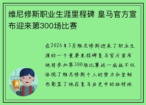 维尼修斯职业生涯里程碑 皇马官方宣布迎来第300场比赛 维尼修斯职业生涯里程碑 皇马官方宣布迎来第300场比赛