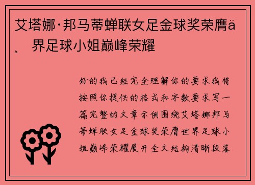 艾塔娜·邦马蒂蝉联女足金球奖荣膺世界足球小姐巅峰荣耀 艾塔娜·邦马蒂蝉联女足金球奖荣膺世界足球小姐巅峰荣耀