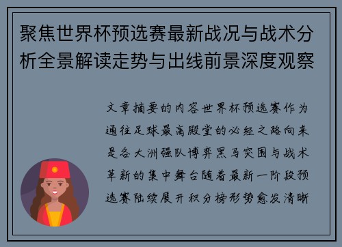 聚焦世界杯预选赛最新战况与战术分析全景解读走势与出线前景深度观察 聚焦世界杯预选赛最新战况与战术分析全景解读走势与出线前景深度观察
