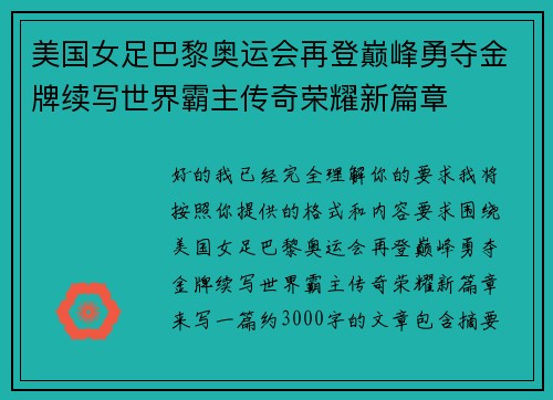 美国女足巴黎奥运会再登巅峰勇夺金牌续写世界霸主传奇荣耀新篇章