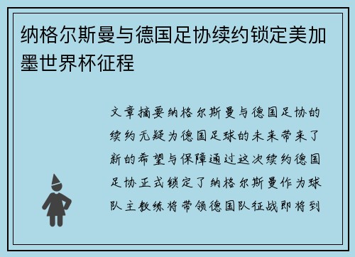 纳格尔斯曼与德国足协续约锁定美加墨世界杯征程 纳格尔斯曼与德国足协续约锁定美加墨世界杯征程