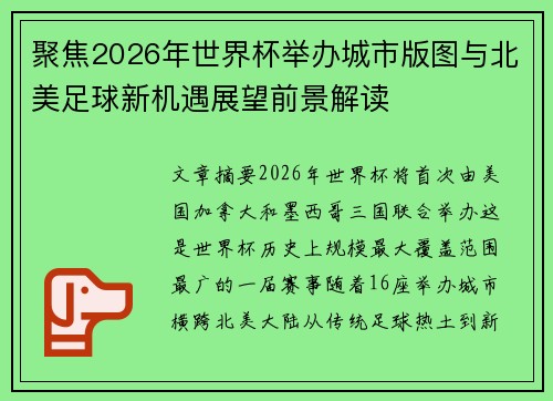 聚焦2026年世界杯举办城市版图与北美足球新机遇展望前景解读