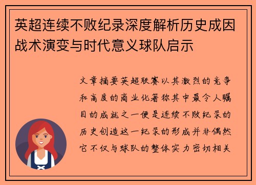 英超连续不败纪录深度解析历史成因战术演变与时代意义球队启示