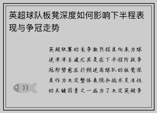 英超球队板凳深度如何影响下半程表现与争冠走势 英超球队板凳深度如何影响下半程表现与争冠走势