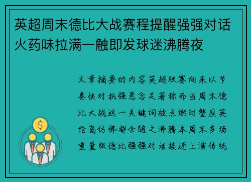 英超周末德比大战赛程提醒强强对话火药味拉满一触即发球迷沸腾夜