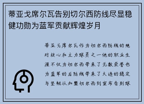 蒂亚戈席尔瓦告别切尔西防线尽显稳健功勋为蓝军贡献辉煌岁月