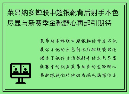 莱昂纳多蝉联中超银靴背后射手本色尽显与新赛季金靴野心再起引期待 莱昂纳多蝉联中超银靴背后射手本色尽显与新赛季金靴野心再起引期待